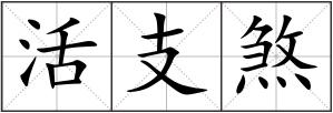 活支煞