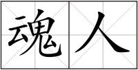 魂人