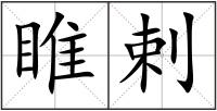 睢剌