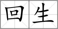 回生