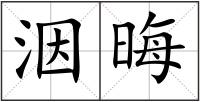 洇晦