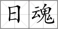 日魂