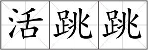 活跳跳