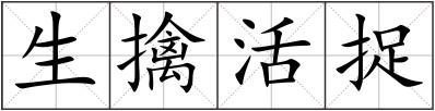 生擒活捉
