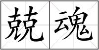 兢魂