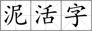 泥活字