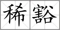 稀豁