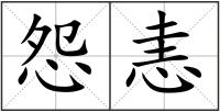 怨恚