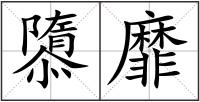 隳靡