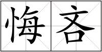 悔吝