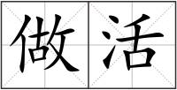 做活