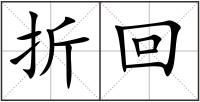 折回