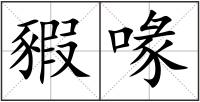 豭喙