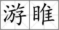 游睢