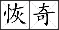 恢奇