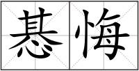 惎悔