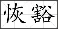 恢豁