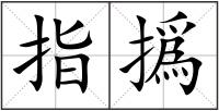 指撝