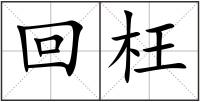 回枉