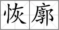恢廓