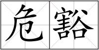 危豁