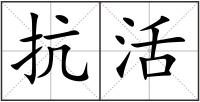 抗活