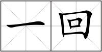 一回
