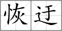恢迂