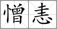 憎恚