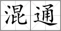 混通