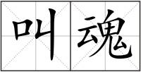 叫魂