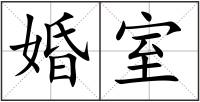 婚室