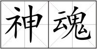神魂