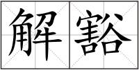 解豁