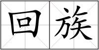回族