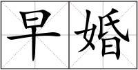 早婚