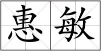 惠敏