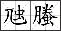 虺螣