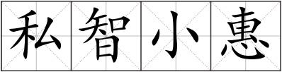 私智小惠