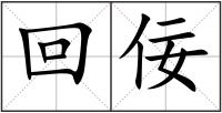 回佞