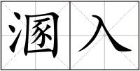 溷入