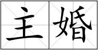 主婚