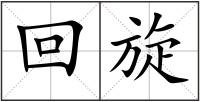 回旋