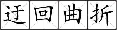 迂回曲折