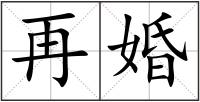 再婚