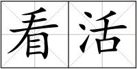 看活