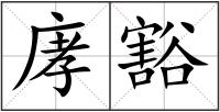 庨豁