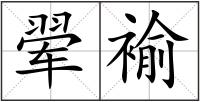 翚褕
