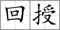 回授
