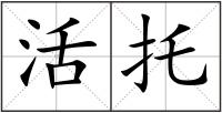 活托